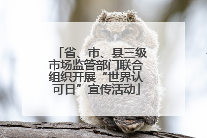 省、市、县三级市场监管部门联合组织开展“世界认可日”宣传活动